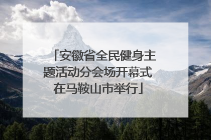 安徽省全民健身主题活动分会场开幕式在马鞍山市举行