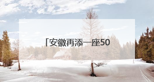 安徽再添一座500千伏变电站 皖西南电网迎新支撑