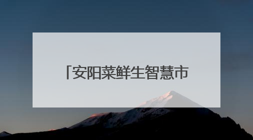 安阳菜鲜生智慧市集装修开工 开启智慧民生新篇章