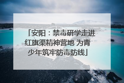 安阳：禁毒研学走进红旗渠精神营地 为青少年筑牢防毒防线