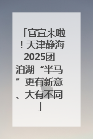 官宣来啦！天津静海2025团泊湖“半马”更有新意、大有不同