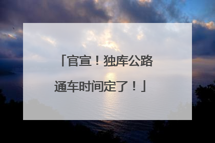 官宣！独库公路通车时间定了！