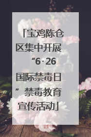 宝鸡陈仓区集中开展“6･26国际禁毒日”禁毒教育宣传活动
