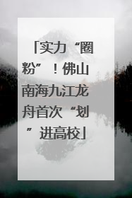 实力“圈粉”！佛山南海九江龙舟首次“划”进高校