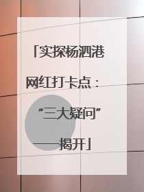 实探杨泗港网红打卡点：“三大疑问”一一揭开