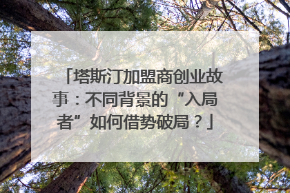 塔斯汀加盟商创业故事：不同背景的“入局者”如何借势破局？