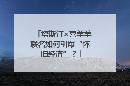 塔斯汀×喜羊羊联名如何引爆“怀旧经济”？