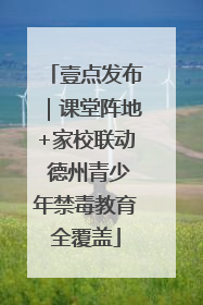 壹点发布｜课堂阵地+家校联动 德州青少年禁毒教育全覆盖