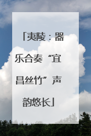 夷陵：器乐合奏“宜昌丝竹”声韵悠长