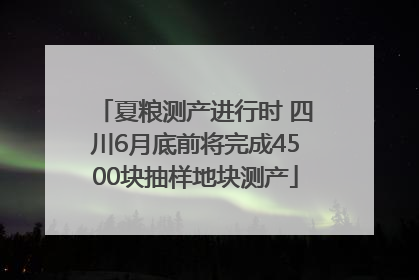 夏粮测产进行时 四川6月底前将完成4500块抽样地块测产