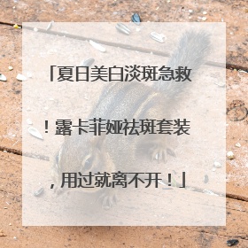 夏日美白淡斑急救！露卡菲娅祛斑套装，用过就离不开！