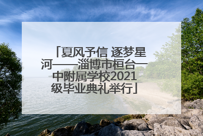 夏风予信 逐梦星河——淄博市桓台一中附属学校2021级毕业典礼举行
