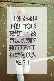 外卖盛世下的“隐形契约”：被算法切割的数百万骑手权益何以为继？