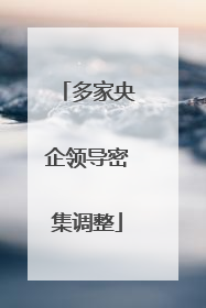 多家央企领导密集调整