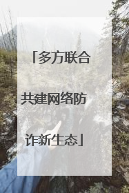多方联合共建网络防诈新生态
