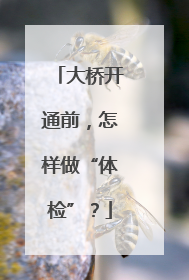 大桥开通前，怎样做“体检”？