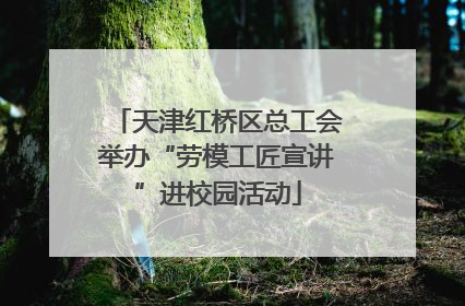 天津红桥区总工会举办“劳模工匠宣讲”进校园活动