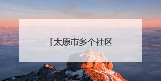 太原市多个社区：举办民俗活动 展示文化魅力