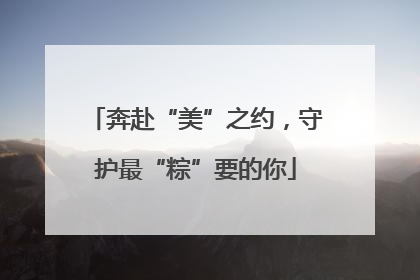 奔赴“美”之约，守护最“粽”要的你