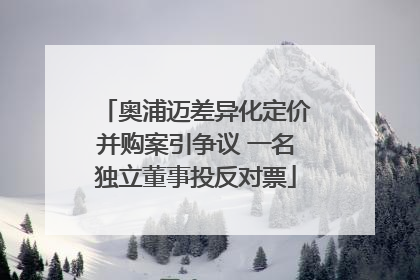 奥浦迈差异化定价并购案引争议 一名独立董事投反对票