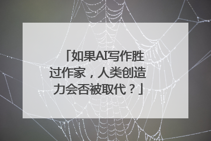 如果AI写作胜过作家，人类创造力会否被取代？