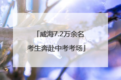 威海7.2万余名考生奔赴中考考场