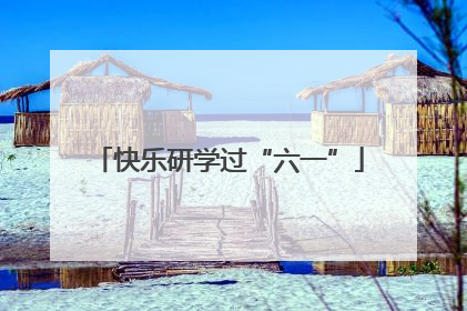 快乐研学过“六一”