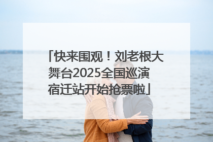 快来围观！刘老根大舞台2025全国巡演宿迁站开始抢票啦