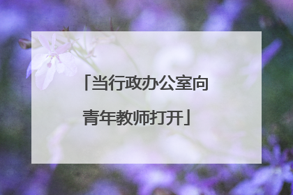 当行政办公室向青年教师打开