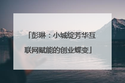 彭琳：小城绽芳华互联网赋能的创业蝶变