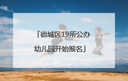 德城区19所公办幼儿园开始报名