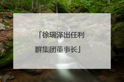 徐瑞泽出任利群集团董事长