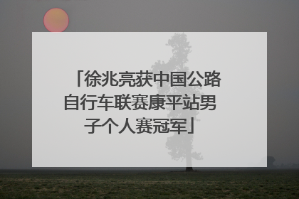 徐兆亮获中国公路自行车联赛康平站男子个人赛冠军