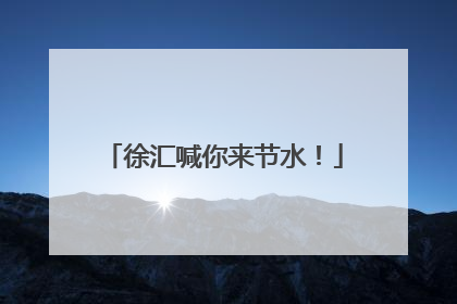 徐汇喊你来节水！