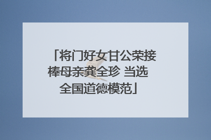 将门好女甘公荣接棒母亲龚全珍 当选全国道德模范