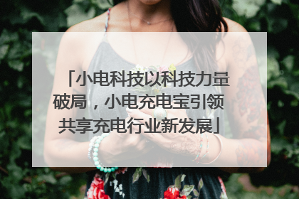 小电科技以科技力量破局，小电充电宝引领共享充电行业新发展