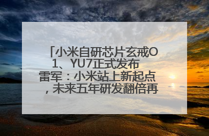小米自研芯片玄戒O1、YU7正式发布 雷军：小米站上新起点，未来五年研发翻倍再投2000亿元