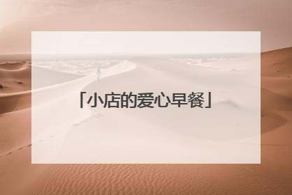 小店的爱心早餐