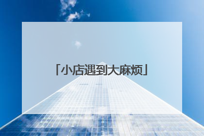 小店遇到大麻烦