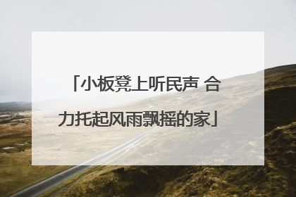 小板凳上听民声 合力托起风雨飘摇的家