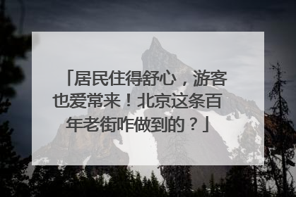 居民住得舒心，游客也爱常来！北京这条百年老街咋做到的？