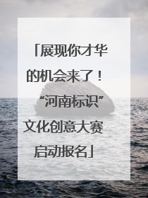 展现你才华的机会来了！“河南标识”文化创意大赛启动报名