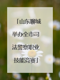 山东聊城举办全市司法警察职业技能竞赛