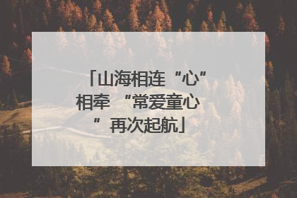 山海相连“心”相牵 “常爱童心”再次起航