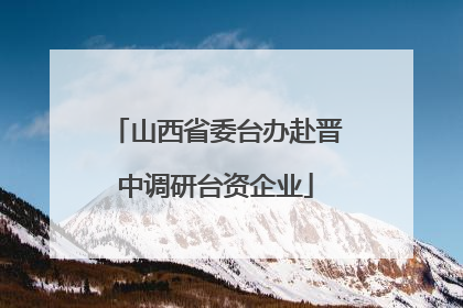 山西省委台办赴晋中调研台资企业