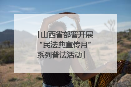 山西省部署开展“民法典宣传月”系列普法活动