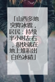 山西多地突降冰雹，居民：持续半小时左右，很快就在地上堆积出白色冰碴