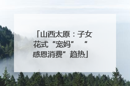 山西太原：子女花式“宠妈” “感恩消费”趋热
