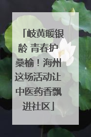 岐黄暖银龄 青春护桑榆！海州这场活动让中医药香飘进社区
