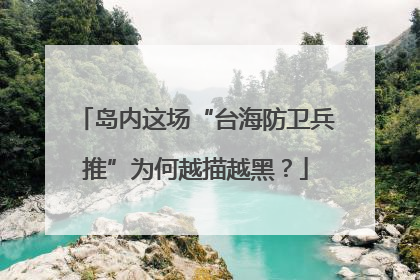 岛内这场“台海防卫兵推”为何越描越黑？